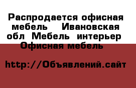 Распродается офисная мебель. - Ивановская обл. Мебель, интерьер » Офисная мебель   